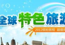 2012欣欣旅游网特色主题游新鲜出炉