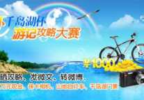 环千岛湖杯游记攻略大赛，四大亮点彰显特色