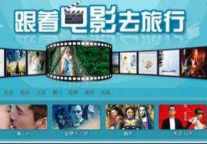 跟着电影去旅行 欣欣旅游网再推主题旅游