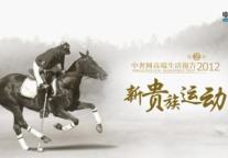 中奢网高端生活报告：新贵族运动
