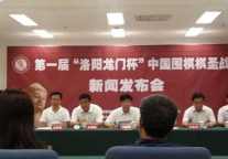 首届洛阳龙门杯中国围棋棋圣战将开幕