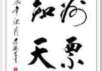 书法家李德富为郑州票务网题词：网知天下