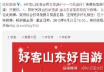 欣欣旅游网给力山东“十一”免费自驾游