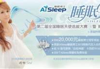 第二届全国睡眠天使选拔大赛强势开启