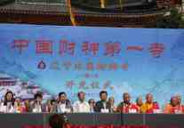 中国财神第一寺开光仪式举行