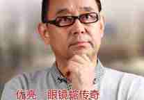优亮：眼镜蛇传奇