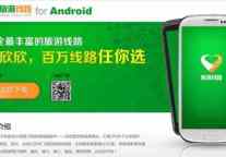 欣欣旅游网推出手机应用 欲打造掌上旅游超市