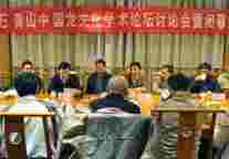 首届石膏山中国龙文化学术论坛成功举办