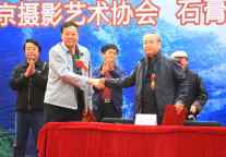 中国艺术摄影学会创作基地石膏山授牌