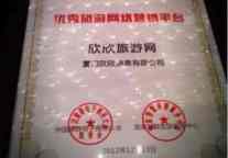 欣欣旅游网斩获2012优秀旅游网络营销平台称号