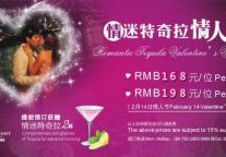 深圳观澜格兰云天国际酒店“情迷特奇拉”情人周