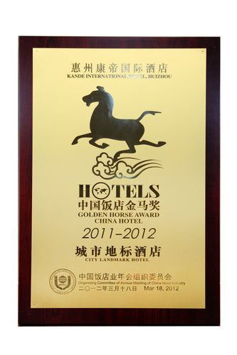 “中国城市地标酒店”奖花落惠州康帝国际酒店
