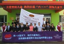 同一片蓝天下，我们与爱同行！——沈阳国际皇冠假日酒店福利院爱心活动