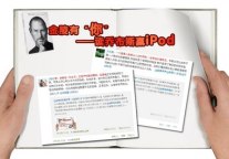 “金陵”通过新浪微博成功举办《史蒂夫&#8226; 乔布斯传》读书会
