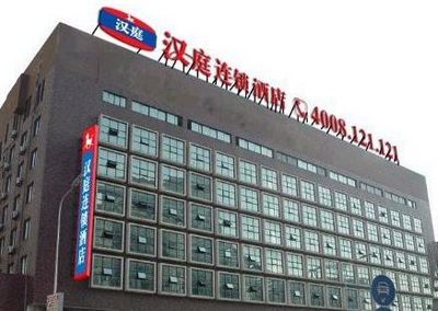 汉庭连锁酒店