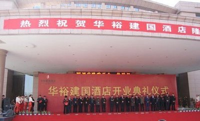 巩义市华裕建国酒店开业典礼