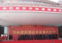 巩义市华裕建国酒店开业，打造高档民族品牌