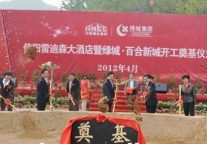信阳雷迪森大酒店开工建设 总投资6亿元