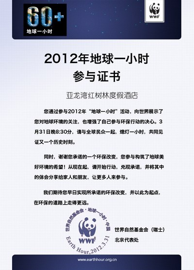 亚龙湾红树林度假酒店地球一小时活动证书