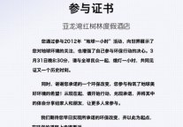 亚龙湾红树林度假酒店积极参与地球一小时活动