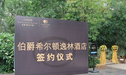 伯爵-希尔顿逸林酒店签约仪式新闻发布会现场