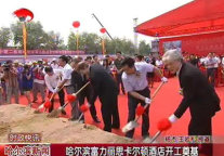 哈尔滨富力丽思卡尔顿酒店开工奠基