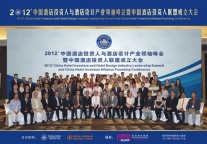 2012中国酒店投资人与酒店设计产业领袖峰会