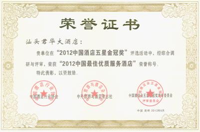 汕头君华大酒店荣膺2012中国最佳优质服务酒店奖