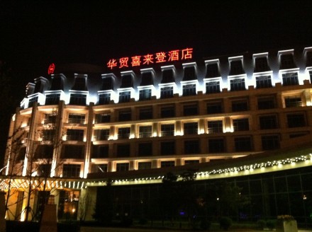 北戴河最高端酒店:华贸喜来登酒店