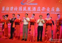 巢湖碧桂园凤凰酒店开业庆典隆重举行
