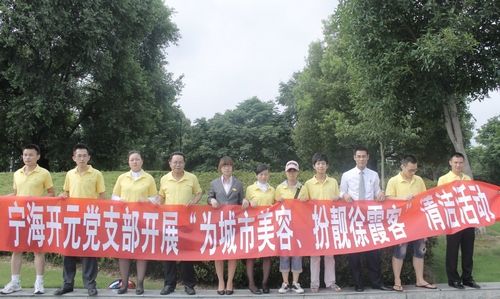 宁海两家开元酒店开展“扮靓徐霞客”活动