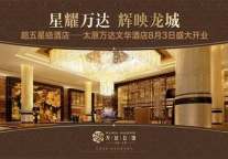 万达首家酒店揭幕 欲2014年遍布门户城市