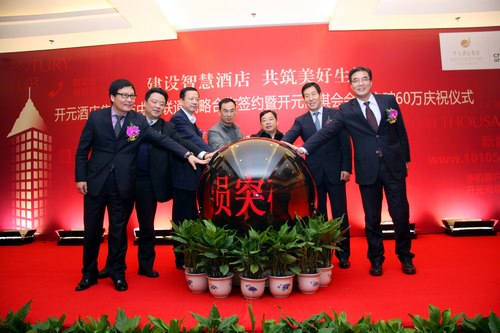 开元酒店集团商祺会会员突破60万庆祝仪式