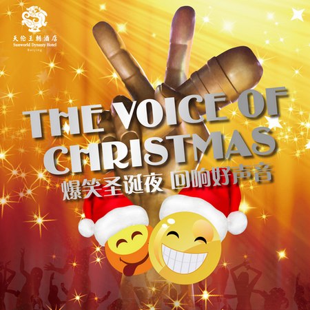 天伦王朝酒店 爆笑圣诞夜 回响好声音