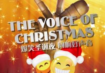 天伦王朝酒店 爆笑圣诞夜 回响好声音