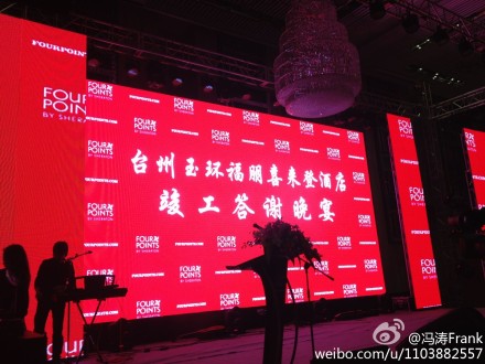 台州玉环福朋酒店竣工答谢晚会