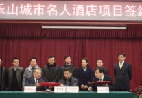 乐山城市名人五星酒店签约 总投资5亿元