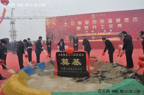北辰秦皇国际温泉酒店奠基