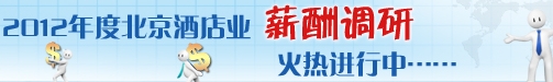 2012年北京酒店业薪酬调查火热进行中