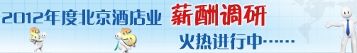 2012年北京酒店业薪酬调查火热进行中
