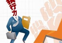 7步提升员工流程执行力