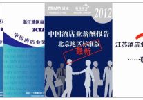 《2012年中国酒店业薪酬报告-北京地区》标准版与完整版发布