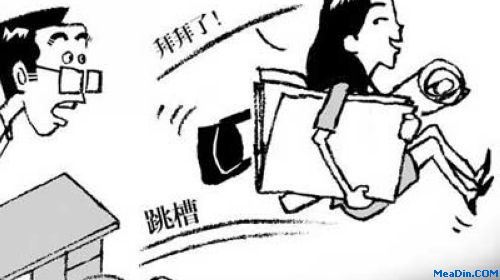 盘点员工跳槽前的九大表现