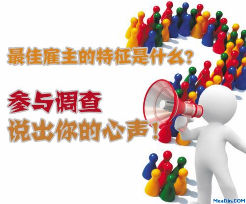 酒店人理想雇主特质调查