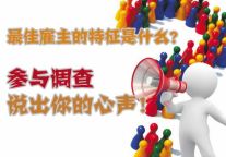 酒店人心目中理想雇主特征调查