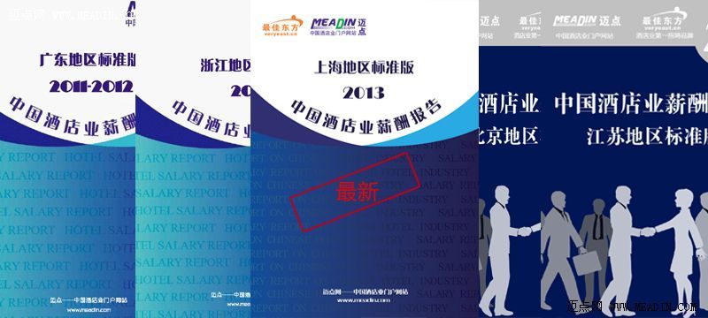 中国酒店业区域版薪酬报告标准版与完整版说明