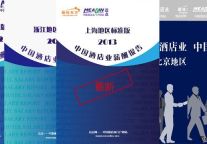 《2013年中国酒店业薪酬报告-上海地区》标准版与完整版发布