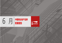 2019年6月商业地产品牌发展报告