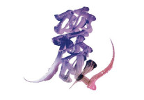 “麗能量”枫焕来袭 让你红的发紫