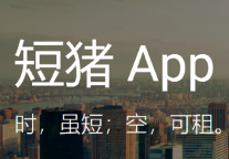 商业公共空间短租平台"短猪"获近千万元Pre-A轮融资